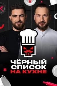 Черный список. На кухне (1-4 сезон)