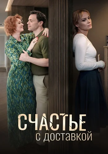 Счастье с доставкой (1 сезон)