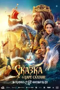 Сказка о царе Салтане (фильм 2026)
