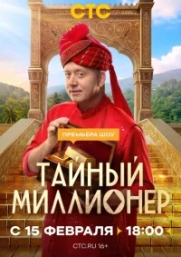 Тайный миллионер (1 сезон)