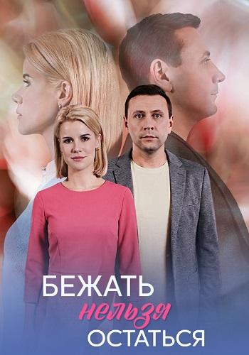 Бежать нельзя остаться (1 сезон)