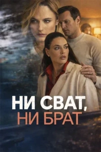 Ни сват, ни брат (1 сезон)