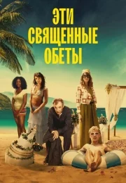 Эти священные обеты (1 сезон)