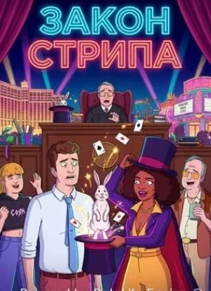 Закон Стрипа (1 сезон)