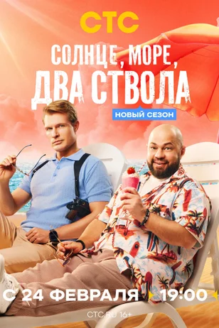 Солнце, море, два ствола (1-2 сезон)
