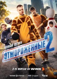 Отмороженные (1-2 сезон)
