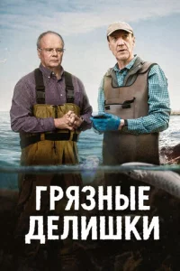 Грязные делишки (1 сезон)