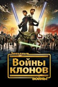 Звездные войны: Войны клонов (1-7 сезон)