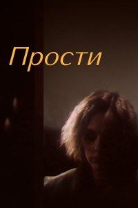 Прости (фильм 1986)