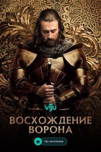 Восхождение Ворона (1 сезон)