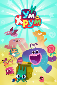 Ум и Хрум (1-4 сезон)