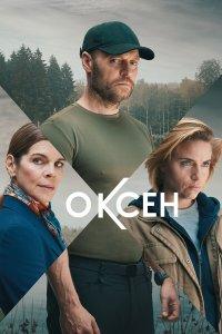 Оксен (1-2 сезон)