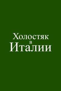 Холостяк в Италии (фильм 2026)