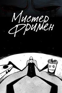 Мистер Фримен (1-2 сезон)