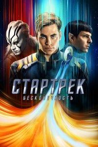 Стартрек: Бесконечность (фильм 2016)