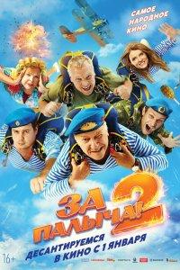 За Палыча! 2 (фильм 2026)