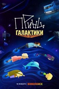 Принц Галактики (1 сезон)