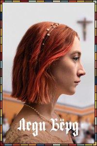 Леди Бёрд (фильм 2017)