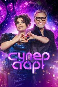 Суперстар! Битва сезонов (1-6 сезон)
