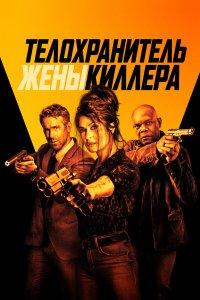 Телохранитель жены киллера (фильм 2021)