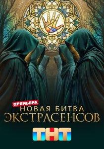 Новая битва экстрасенсов 2026