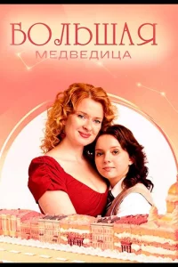 Большая медведица (1 сезон)