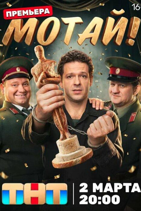 Мотай! (1 сезон)