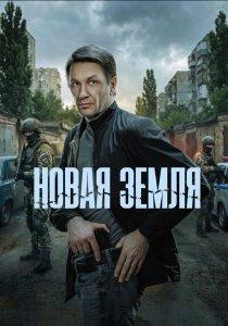 Новая земля (1 сезон)