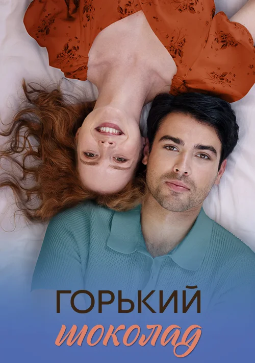 Горький шоколад (1 сезон)