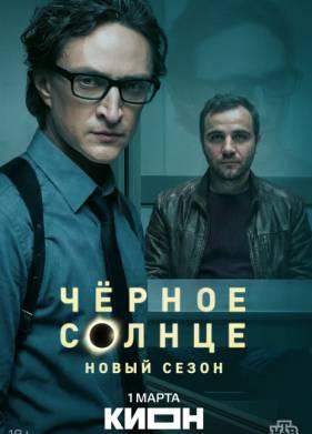 Чёрное солнце (1-2 сезон)
