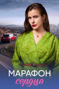 Марафон сердца (1 сезон)