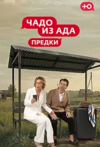 Чадо из Ада. Предки (1 сезон)
