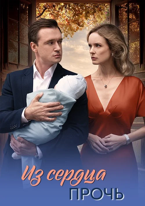 Из сердца прочь (1 сезон)