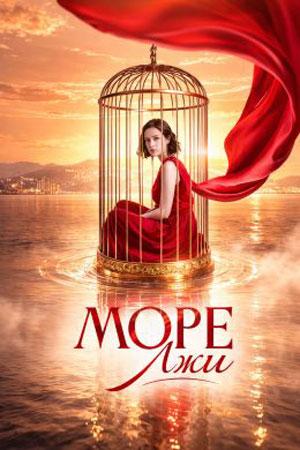 Море лжи (1 сезон)