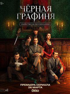 Чёрная графиня (1 сезон)