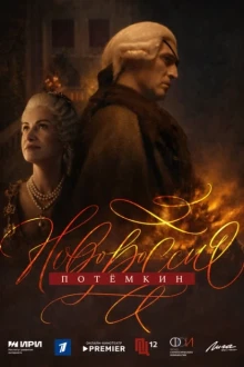 Новороссия. Потёмкин (1 сезон)