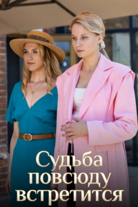 Судьба повсюду встретится (1 сезон)