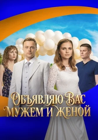 Объявляю вас мужем и женой (1 сезон)