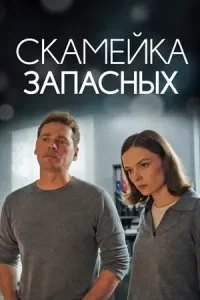 Скамейка запасных (1 сезон)