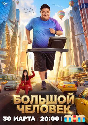 Большой человек (1 сезон)