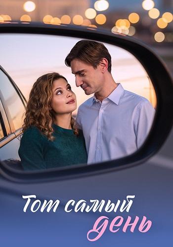Тот самый день (1 сезон)