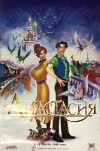 Анастасия (мультфильм 1997)