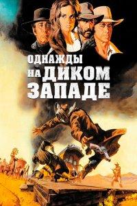 Однажды на Диком Западе (фильм 1968)