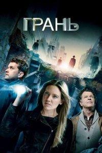 Грань (1-5 сезон)