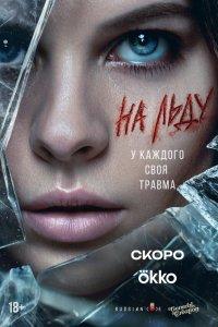 На льду (1 сезон)
