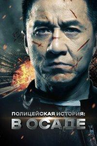 Полицейская история (фильм 2013)