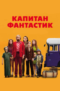Капитан Фантастик (фильм 2016)