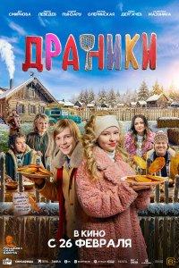 Драники (фильм 2025)