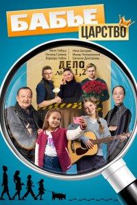 Бабье царство (1-3 сезон)