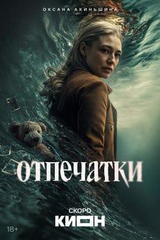 Отпечатки (1 сезон)